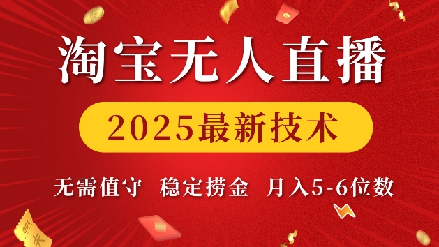 淘宝无人直播2025最新技术 无需值守，稳定捞金，月入5位数【揭秘】-水滴知识网