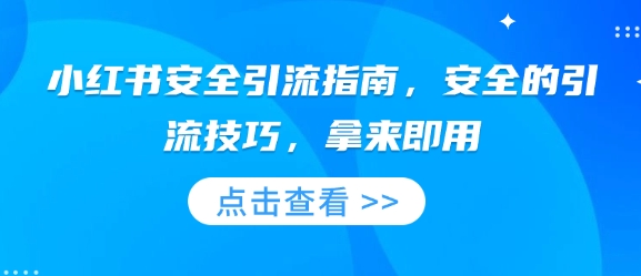 小红书安全引流指南,安全的引流技巧,拿来即用-水滴知识网