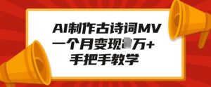 AI制作古诗词MV，一个月变现1W+，手把手教学-水滴知识网