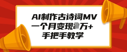 AI制作古诗词MV，一个月变现1W+，手把手教学-水滴知识网