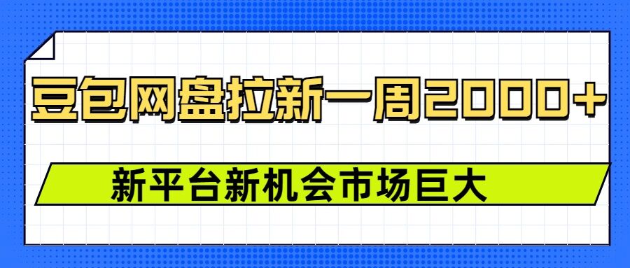 豆包网盘拉新,一周2k,新平台新机会-水滴知识网