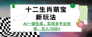 十二生肖萌宝新玩法,AI一键生成,实现多平台创收,日入多张-水滴知识网