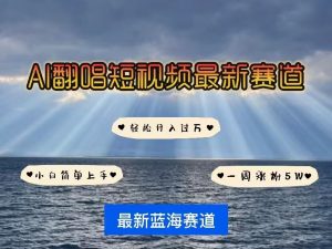 各种IP人物AI智能翻唱,短视频领域新风口,一周轻松涨粉5W,快速起号-水滴知识网