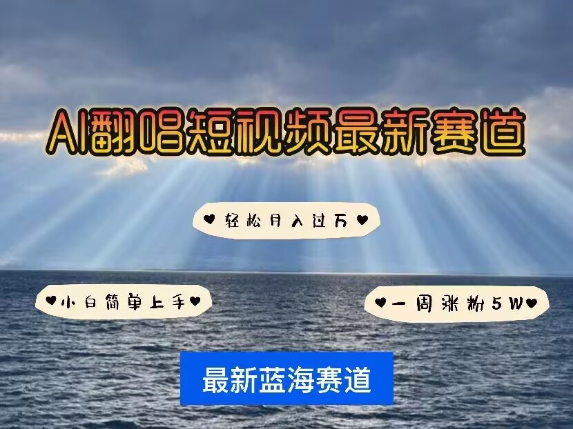 各种IP人物AI智能翻唱,短视频领域新风口,一周轻松涨粉5W,快速起号-水滴知识网