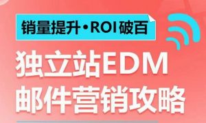 销量提升•ROI破百 独立站EDM邮件营销攻略,如何通过邮件营销每年获得100万美金销售额!-水滴知识网