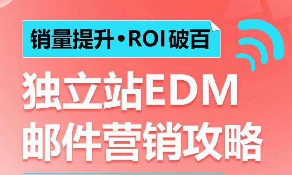 销量提升•ROI破百 独立站EDM邮件营销攻略,如何通过邮件营销每年获得100万美金销售额!-水滴知识网