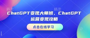 ChatGPT变现大师班,ChatGPT运营变现攻略-水滴知识网