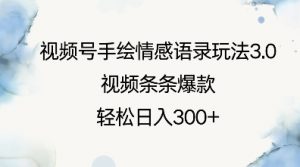 视频号手绘情感语录玩法3.0，视频条条爆款，轻松日入3张-水滴知识网