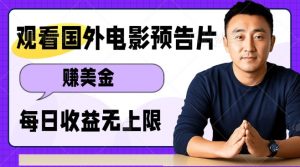 观看电影预告片挣美金，无脑操作多号单日收益无上限-水滴知识网