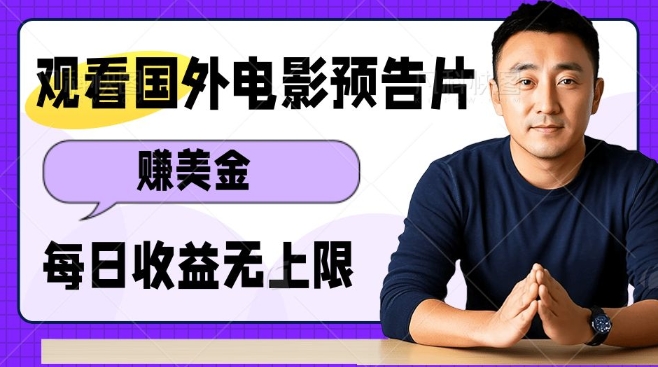观看电影预告片挣美金，无脑操作多号单日收益无上限-水滴知识网