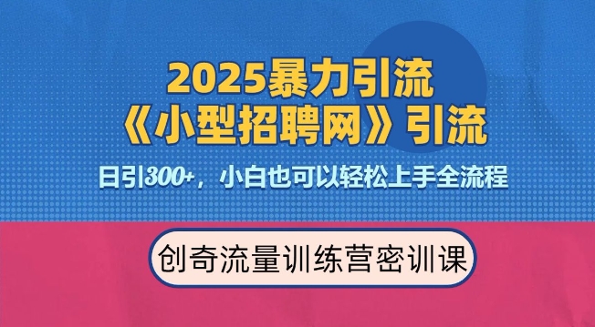 2025最新暴力引流方法,招聘平台一天引流300+,日变现多张,专业人士力荐-水滴知识网