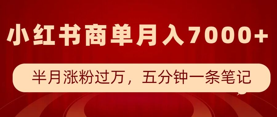 小红书商单最新玩法,半个月涨粉过万,五分钟一条笔记,月入7000+-水滴知识网