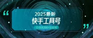 快手创业粉引流新玩法，工具号操作全解析，解锁创业粉变现多元玩法，日引200+-水滴知识网