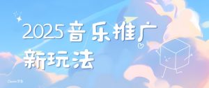 2025新版音乐推广赛道最新玩法，打造出自己的账号风格-水滴知识网