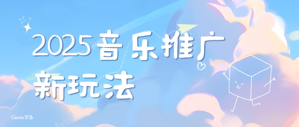 2025新版音乐推广赛道最新玩法,打造出自己的账号风格-水滴知识网