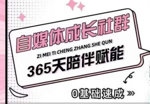 自媒体成长社群,帮助自媒体小白从0-1快速起号,精准获客,流量变现,全方位提升-水滴知识网