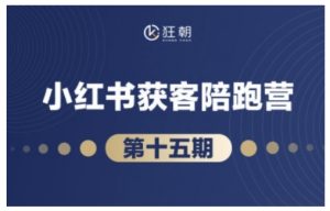抖音小红书视频号短视频带货与直播变现(11-15期),打造爆款内容,实现高效变现-水滴知识网