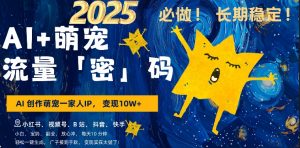 AI+萌娃，又一爆款密码，小白3步上手，爆款率80%，每天十分钟，轻松AI变现萌娃搞钱-水滴知识网