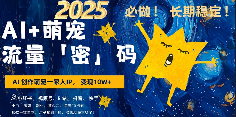 AI+萌娃，又一爆款密码，小白3步上手，爆款率80%，每天十分钟，轻松AI变现萌娃搞钱-水滴知识网