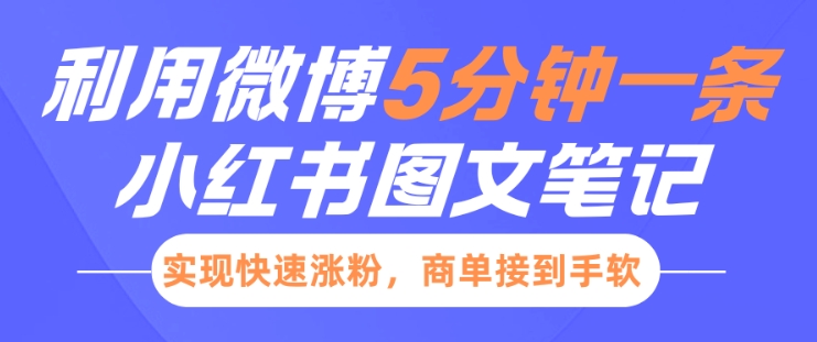 小红书利用微博5分钟一条图文笔记,实现快速涨粉,商单接到手软-水滴知识网