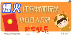爆火新年红包封面玩法,日入几张-水滴知识网