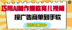 用AI制作情感育儿爆款视频,接广告商单到手软,日入200+-水滴知识网