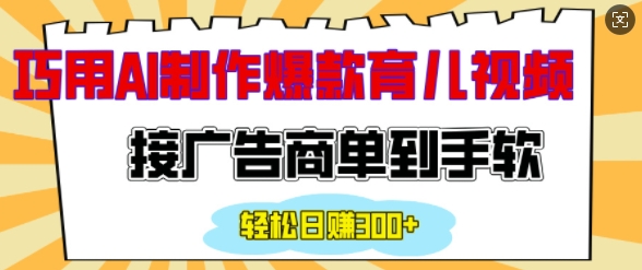 用AI制作情感育儿爆款视频，接广告商单到手软，日入200+-水滴知识网