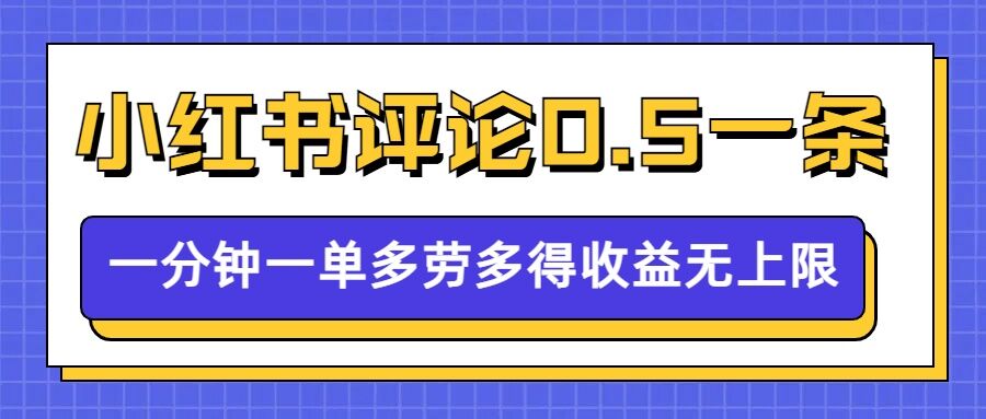 小红书留言评论,0.5元1条,一分钟一单,多劳多得,收益无上限-水滴知识网
