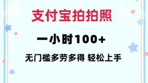 支付宝拍拍照一小时100+无任何门槛多劳多得一台手机轻松操做【揭秘】-水滴知识网