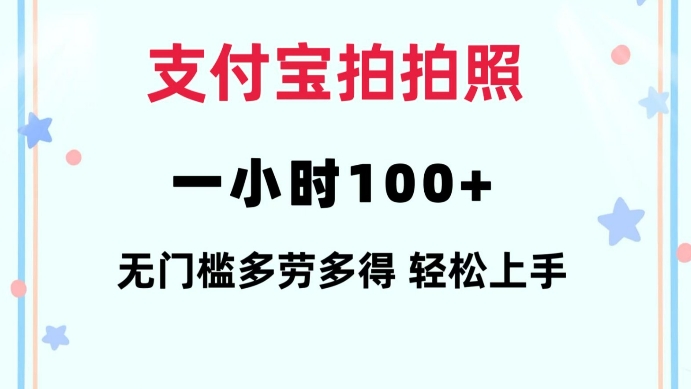 支付宝拍拍照一小时100+无任何门槛多劳多得一台手机轻松操做【揭秘】-水滴知识网