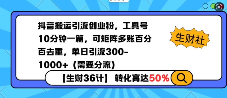 抖音搬运引流创业粉,工具号10分钟一篇,可矩阵多账百分百去重,单日引流300+(需要分流)-水滴知识网