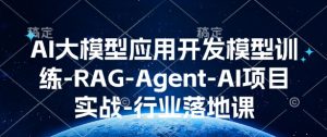 AI大模型应用开发模型训练-RAG-Agent-AI项目实战-行业落地课-水滴知识网