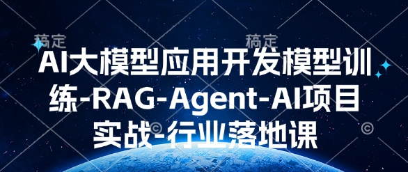 AI大模型应用开发​模型训练-RAG-Agent-AI项目实战-行业落地课-水滴知识网