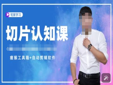切片认知课+赠(资料包+送授权)-直播切片教程-水滴知识网