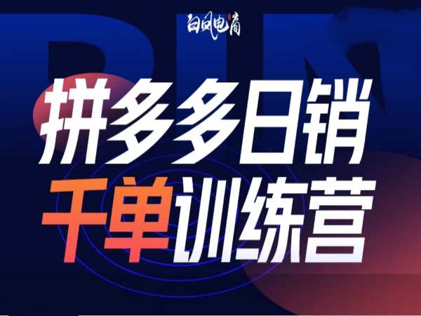 拼多多日销千单训练营第32期，2025开年变化和最新玩法-水滴知识网