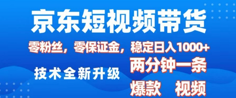 京东短视频带货，2025火爆项目，0粉丝，0保证金，操作简单，2分钟一条原创视频，日入1k【揭秘】-水滴知识网