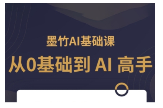AI基础课,从0到 AI 高手,探索 AI 的无限可能-水滴知识网