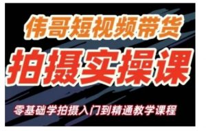 短视频带货拍摄实操课,零基础学拍摄入门到精通教学-水滴知识网