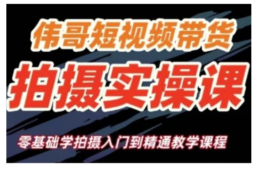 短视频带货拍摄实操课,零基础学拍摄入门到精通教学-水滴知识网