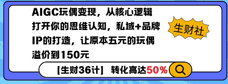 AIGC玩偶变现，从核心逻辑打开你的思维认知，私域+品牌IP的打造，让原本五元的玩偶溢价到150元-水滴知识网