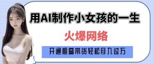 爆火AI小女孩从1岁到80岁制作教程拆解,纯原创制作,日入多张-水滴知识网