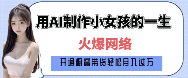 爆火AI小女孩从1岁到80岁制作教程拆解,纯原创制作,日入多张-水滴知识网
