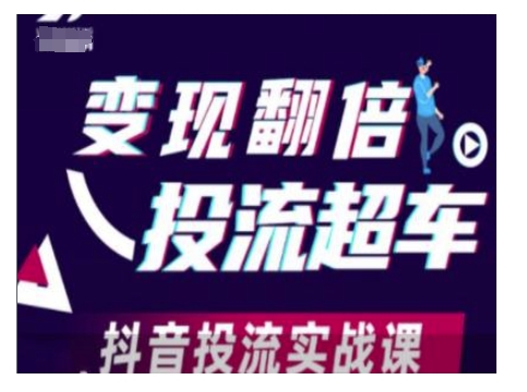 变现翻倍投流超车,抖音投流实战课-水滴知识网
