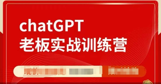 ChatGPT老板实战训练营,用GPT带飞,一人顶一个团队-水滴知识网