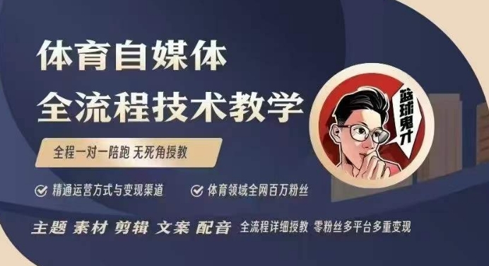 体育自媒体创作全流程讲解,百万大V带你全流程学习体育自媒体短视频文案创作、视频制作和账号运营-水滴知识网