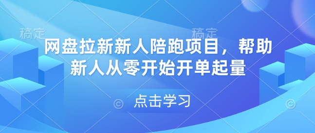 网盘拉新新人陪跑项目,帮助新人从零开始开单起量-水滴知识网