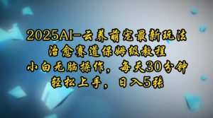 2025AI云养萌宠最新玩法，治愈赛道保姆级教程，小白无脑操作，每天30分钟，轻松上手，日入5张-水滴知识网