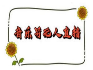 抖音音乐号无人直播间搭建,手把手教你搭建,24小时不断播撸音浪-水滴知识网
