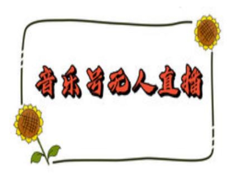 抖音音乐号无人直播间搭建,手把手教你搭建,24小时不断播撸音浪-水滴知识网