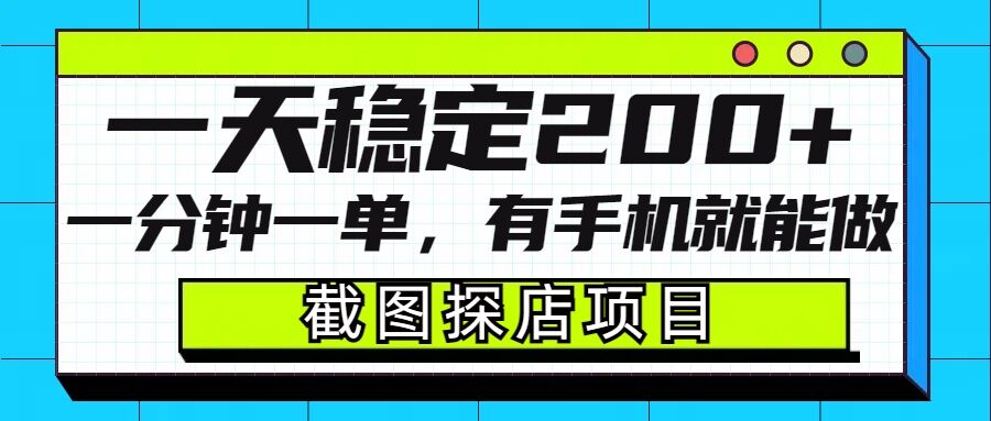 截图探店项目,一分钟一单,有手机就能做,一天稳定200+-水滴知识网